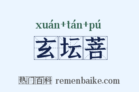 玄坛菩是什么意思的图片